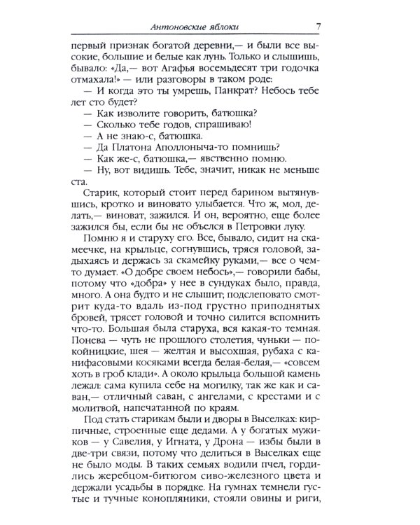 Антоновские яблоки: рассказы