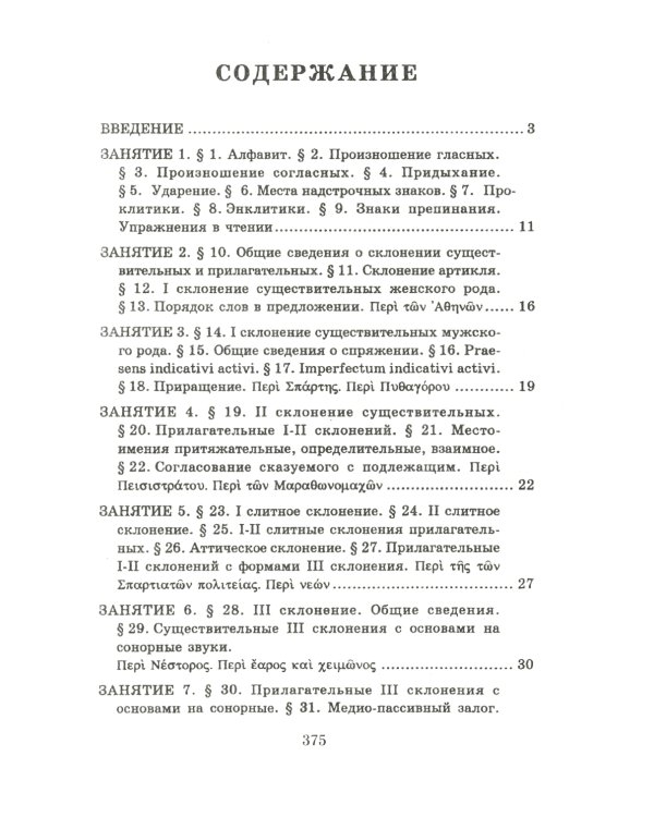 Учебник древнегреческого языка: Для нефилологических факультетов высших учебных заведений: Учебник