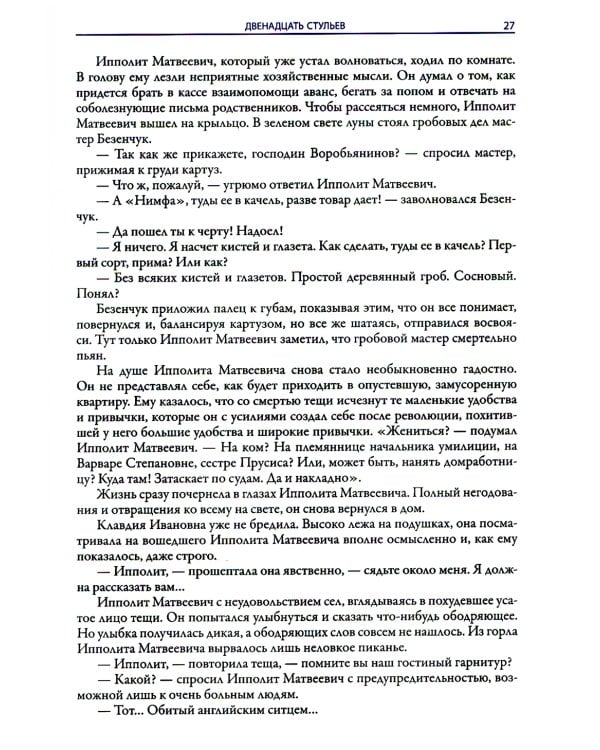 Двенадцать стульев. Золотой теленок