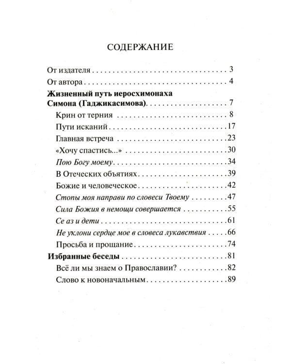 Песня, перешедшая в молитву. Жизненный путь иеросхимонаха Симона (Гаджикасимова). Избранные беседы