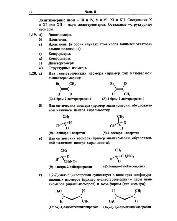 Органическая химия. Задачи по общему курсу с решениями. В 2 т. 5-е изд