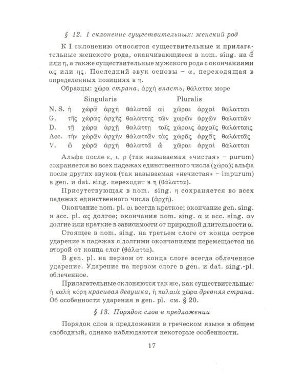 Учебник древнегреческого языка: Для нефилологических факультетов высших учебных заведений: Учебник