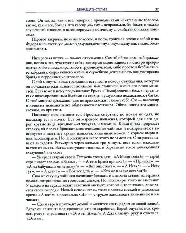 Двенадцать стульев. Золотой теленок