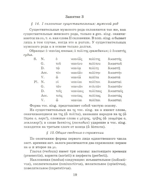 Учебник древнегреческого языка: Для нефилологических факультетов высших учебных заведений: Учебник