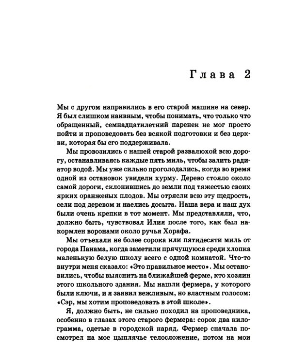 Вперед с Божьим видением