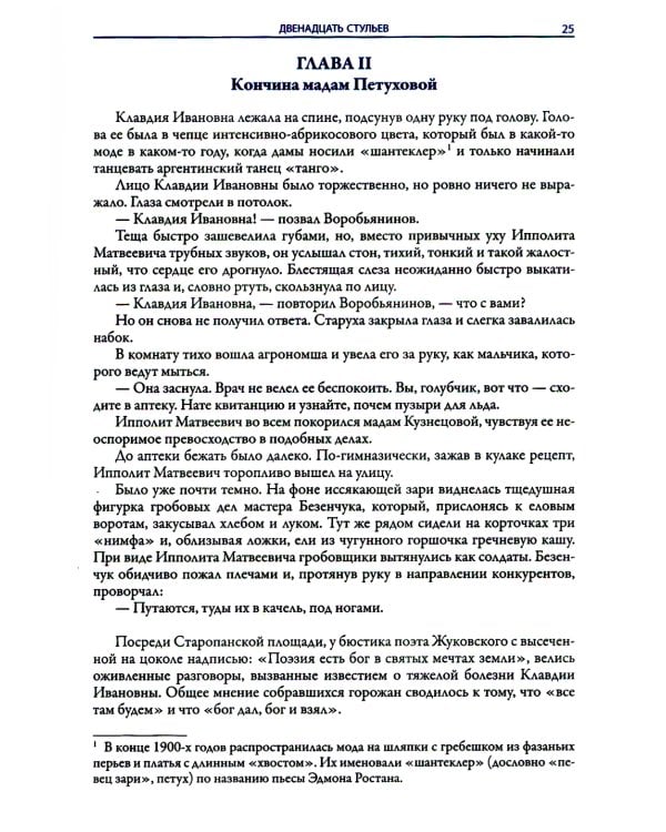 Двенадцать стульев. Золотой теленок