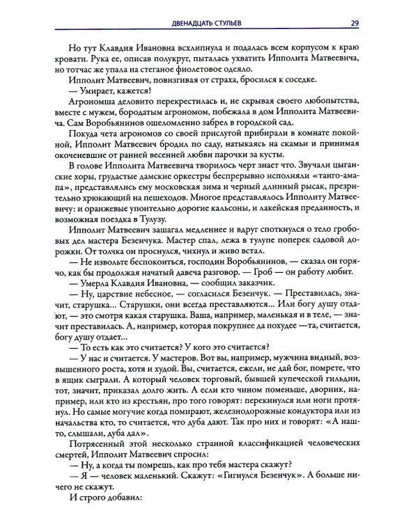 Двенадцать стульев. Золотой теленок