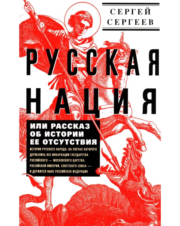 Русская нация, или Рассказ об истории ее отсутствия