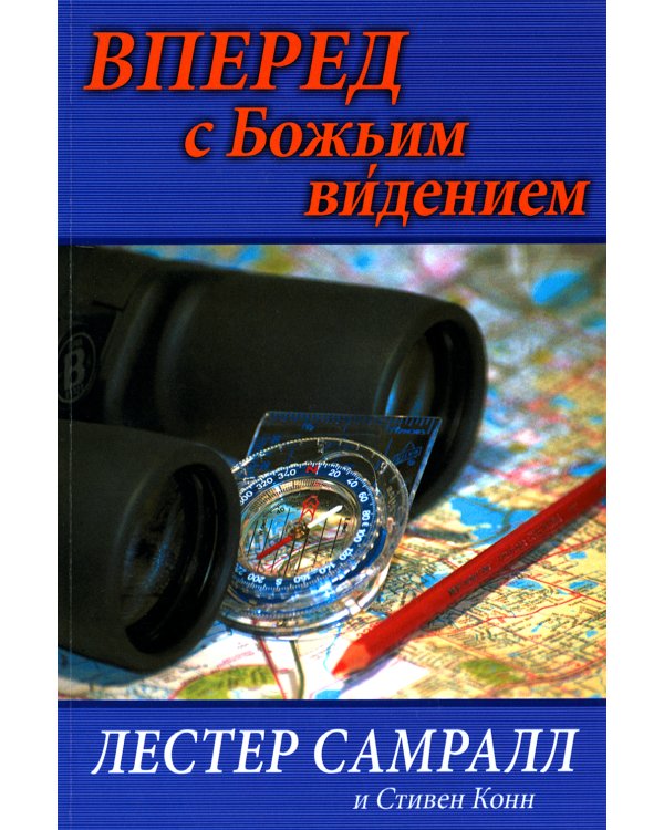 Вперед с Божьим видением