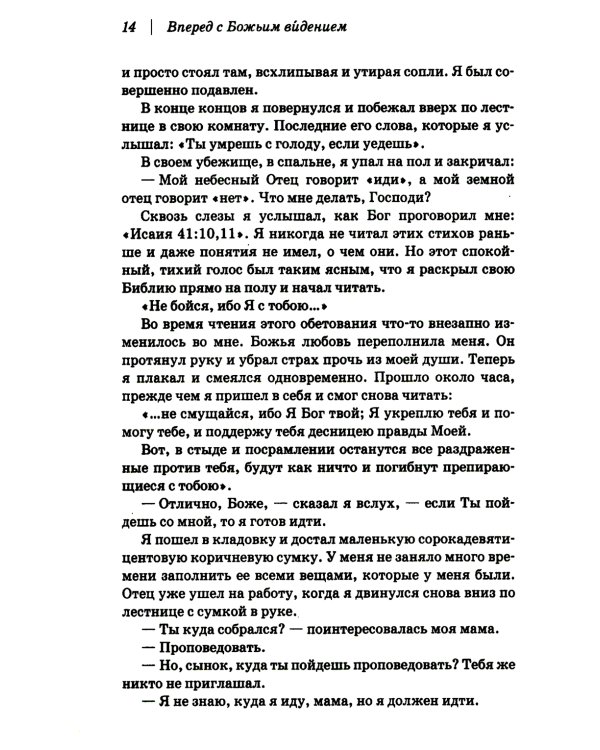 Вперед с Божьим видением