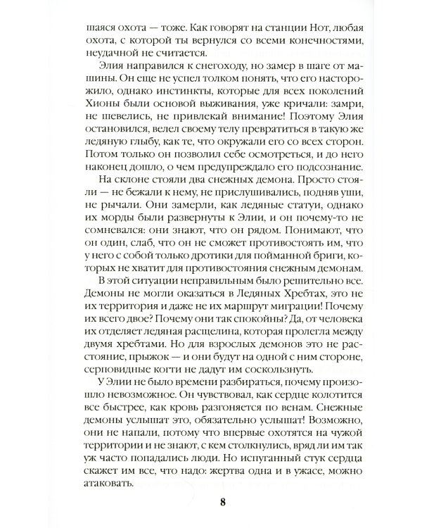 Безмолвные призраки Хионы. Кн. 6