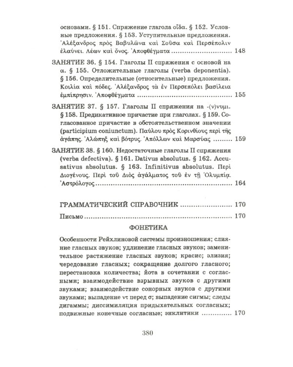 Учебник древнегреческого языка: Для нефилологических факультетов высших учебных заведений: Учебник