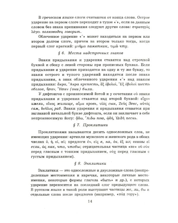Учебник древнегреческого языка: Для нефилологических факультетов высших учебных заведений: Учебник