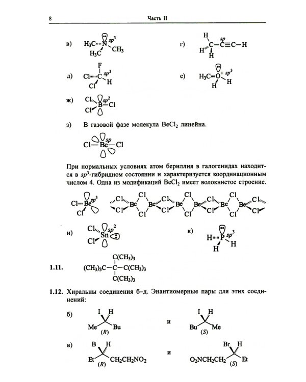 Органическая химия. Задачи по общему курсу с решениями. В 2 т. 5-е изд