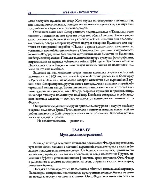 Двенадцать стульев. Золотой теленок