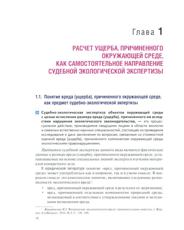 Судебная экологическая экспертиза. Расчет ущерба, причиненного окружающей среде: Учебник