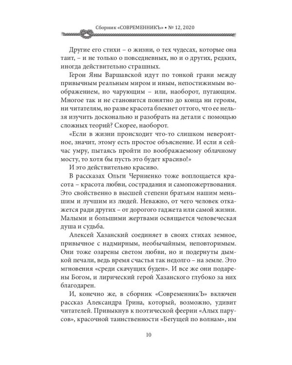 СовременникЪ: сборник. Вып. № 12, 2020