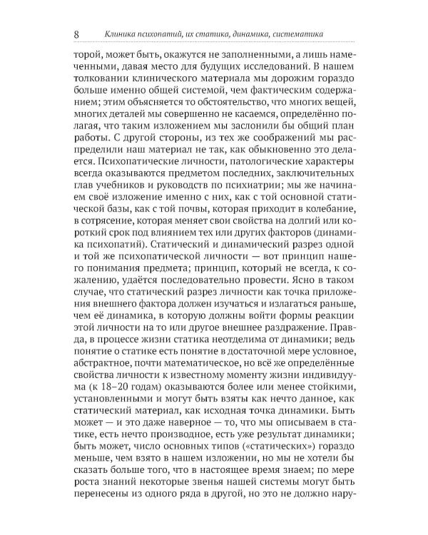 Клиника психопатий, их статика, динамика, систематика