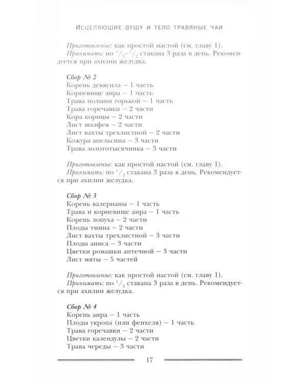 Исцеляющие душу и тело травяные чаи. Магия природы для вашего здоровья