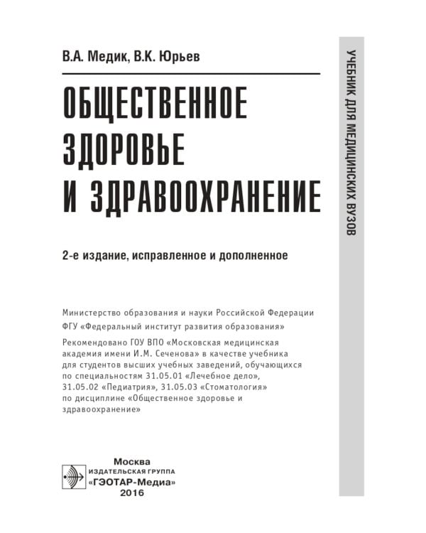 Общественное здоровье и здравоохранение: Учебник.  2-е изд., испр. и доп