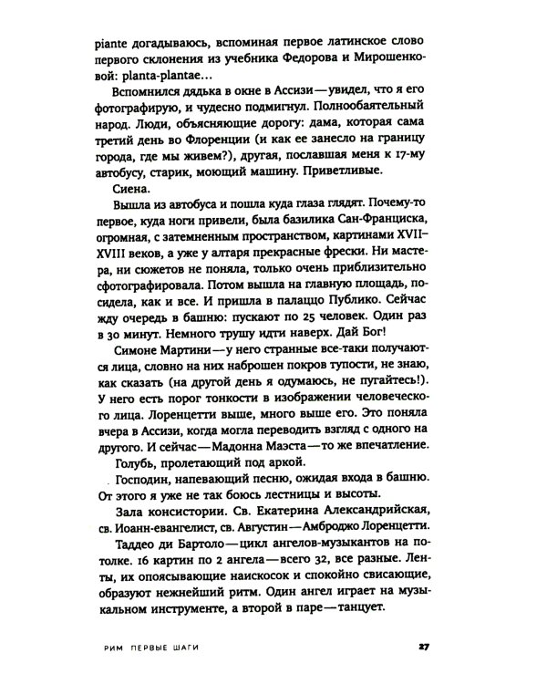 Шестиногая собачка: Дневники итальянских путешествий