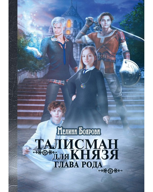 Талисман для князя. Глава рода