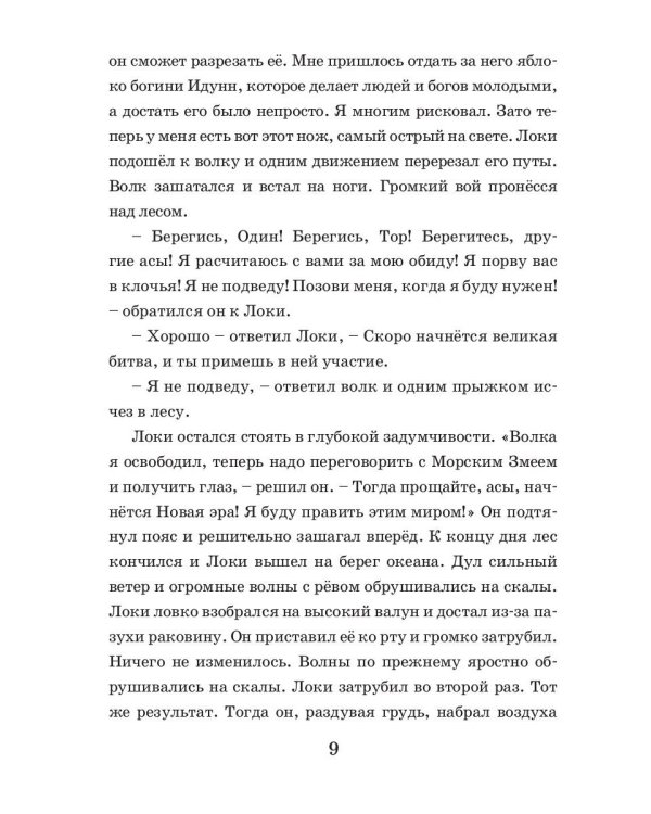 Коварство Локи