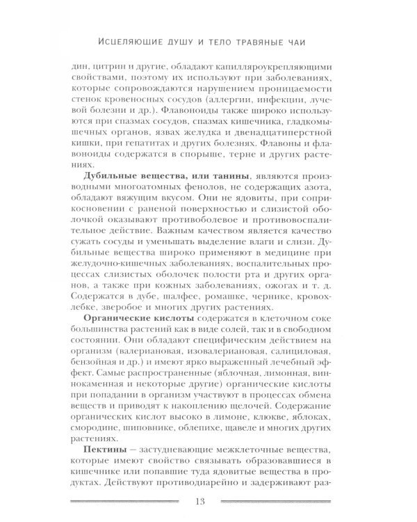 Исцеляющие душу и тело травяные чаи. Магия природы для вашего здоровья