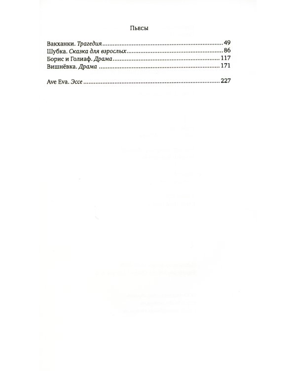 Ave Eva: стихи, пьесы, эссе