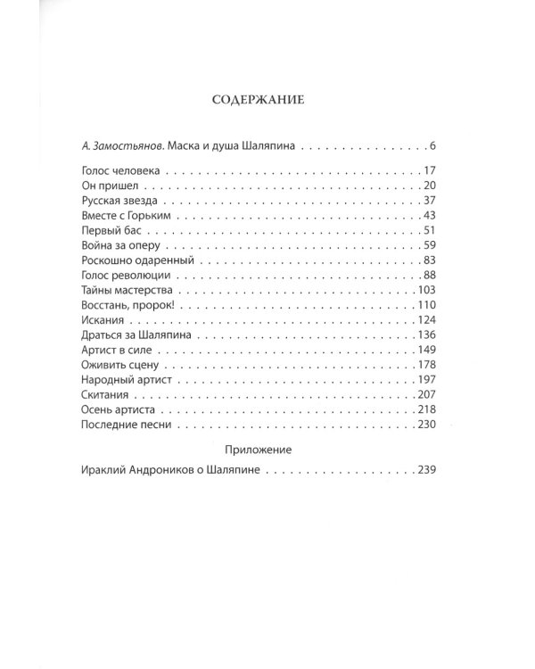 Федор Шаляпин. Царь русской оперы