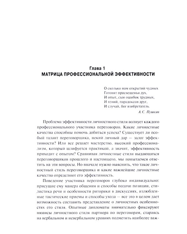 Эффективный переговорщик: личностный стиль, стратегии, технологии. 2-е изд., перераб