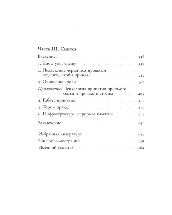 Неудобное прошлое: память о государственных преступлениях в России и других странах. 4-е изд