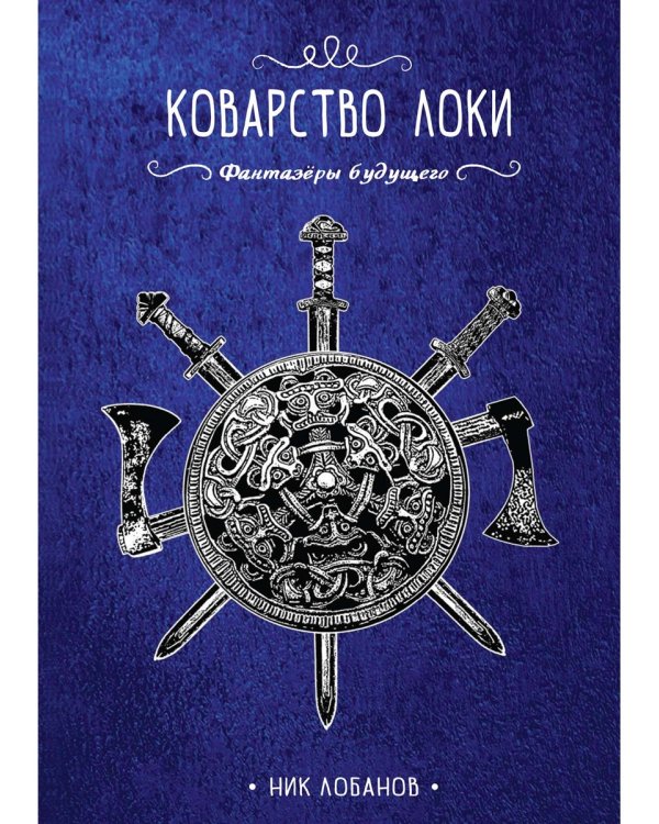 Коварство Локи