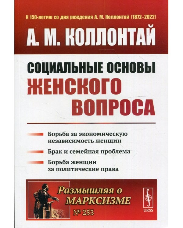 Социальные основы женского вопроса: Борьба за экономическую независимость женщин. Брак и семейная проблема. 2-е изд № 253