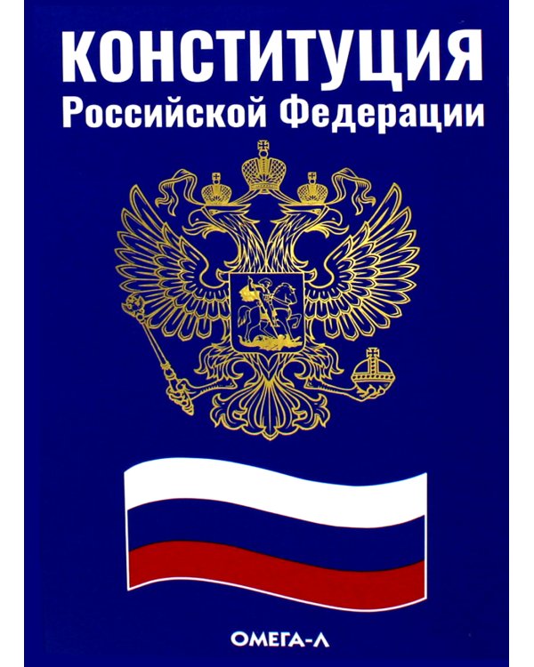 Конституция РФ (синяя)