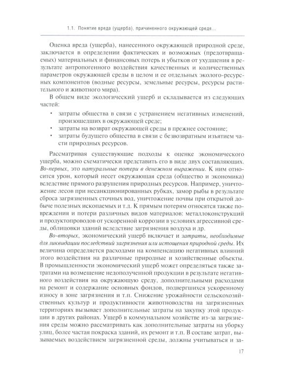 Судебная экологическая экспертиза. Расчет ущерба, причиненного окружающей среде: Учебник