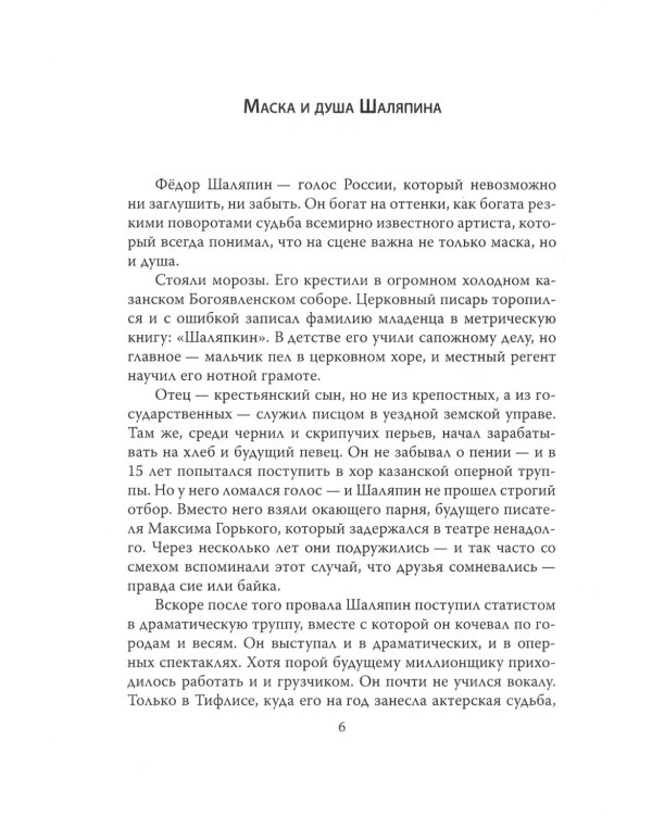 Федор Шаляпин. Царь русской оперы