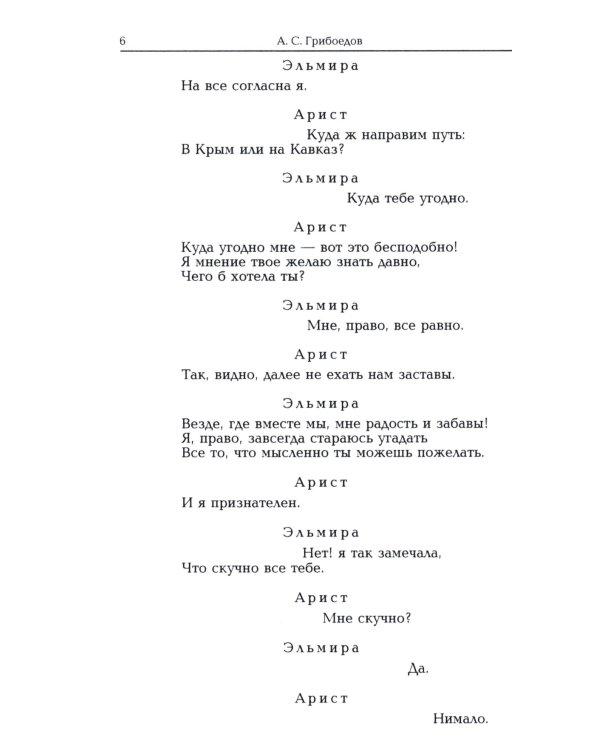 Комедии. Драматические сцены