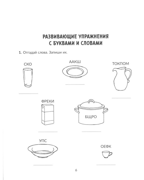 Задания и упражнения для коррекции дисграфии и дислексии у младших школьников с рекомендациями для родителей. 1-4 кл