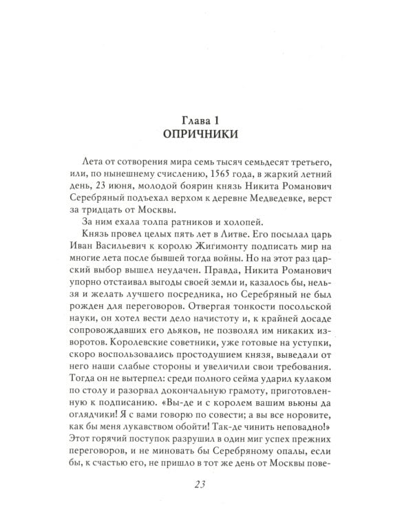 Князь Серебряный. Повесть времен Иоанна Грозного. С иллюстрациями