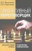 Эффективный переговорщик: личностный стиль, стратегии, технологии. 2-е изд., перераб