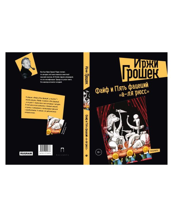Файф и Пять фацеций "а-ля рюсс": сборник