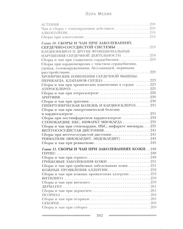 Исцеляющие душу и тело травяные чаи. Магия природы для вашего здоровья