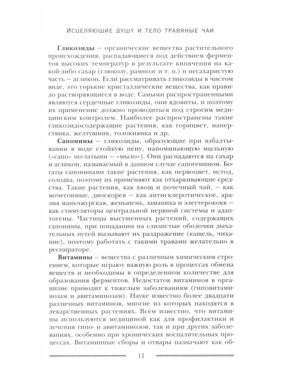 Исцеляющие душу и тело травяные чаи. Магия природы для вашего здоровья
