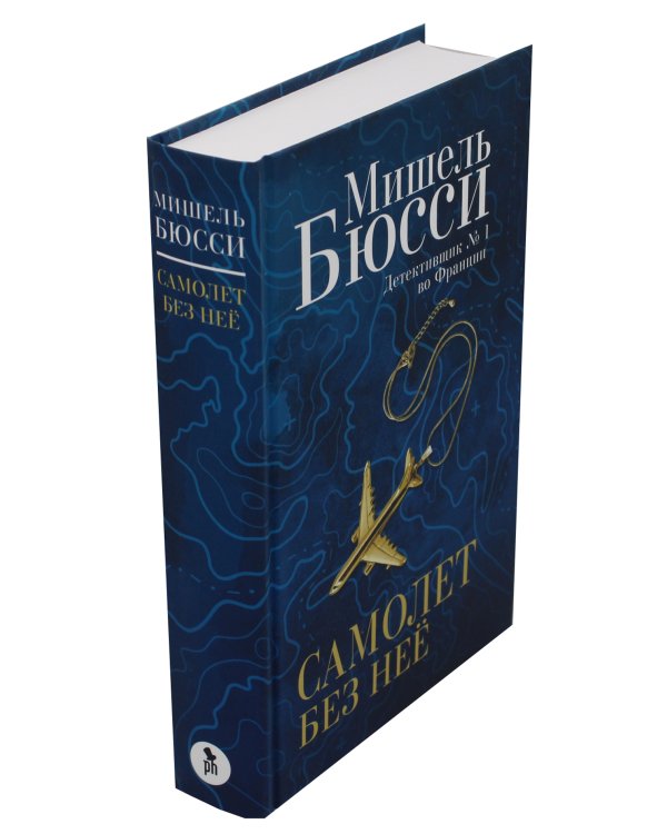 Самолет без нее: роман