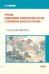 Перевод общественно-политических текстов с китайского языка на русский: Учебник