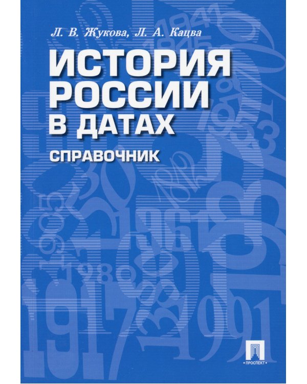 История России в датах: справочник