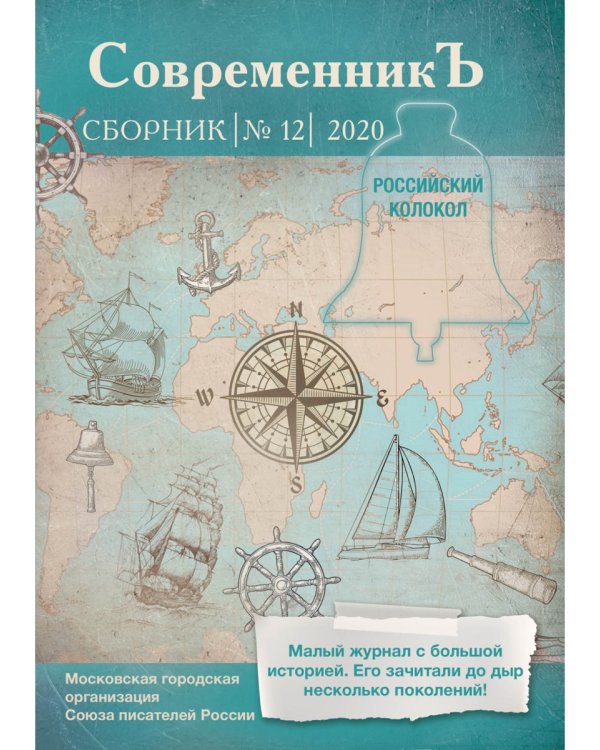 СовременникЪ: сборник. Вып. № 12, 2020