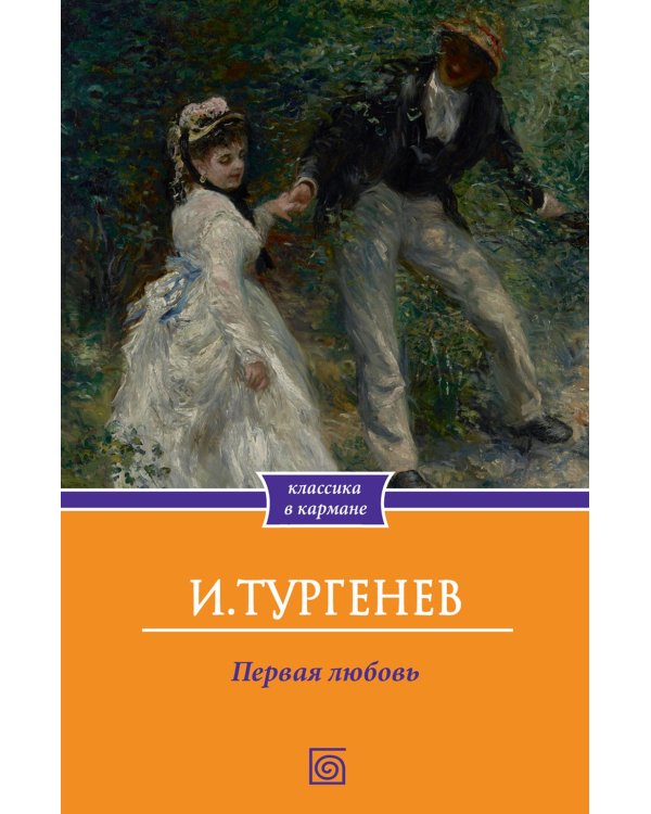 Первая любовь