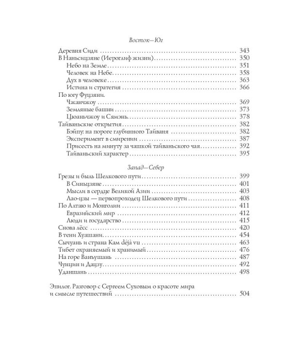 Цветы в тумане. Вглядываясь в Азию
